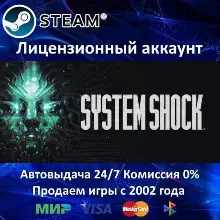 System Shock Remake (2023) Steam⭐+ 35 Игр АКЦИЯ⭐0% Карты