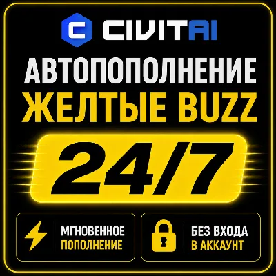 CIVITAI BUZZ ⚡ АВТОПОПОЛНЕНИЕ 24/7 | БЕЗ ВХОДА В АККАУНТ | CIVIT AI - irongamers.ru