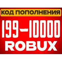 КОДЫ РОБЛОКС | РОССИЯ | 199-10000 РОБУКС