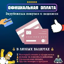 Официальная оплата зарубежных покупок сервисов подписок с карты USD/EUR