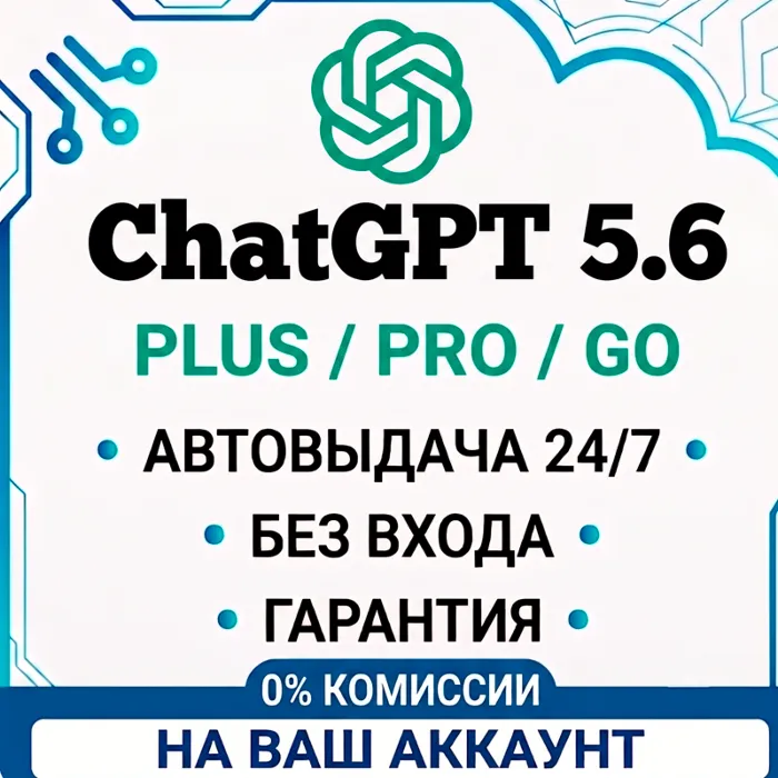 24 · 7 БЕЗ ВХОДА · ChatGPT 5.5 · 5х · 20x · PLUS · GO · CODEX · 1 МЕСЯЦ · КОД