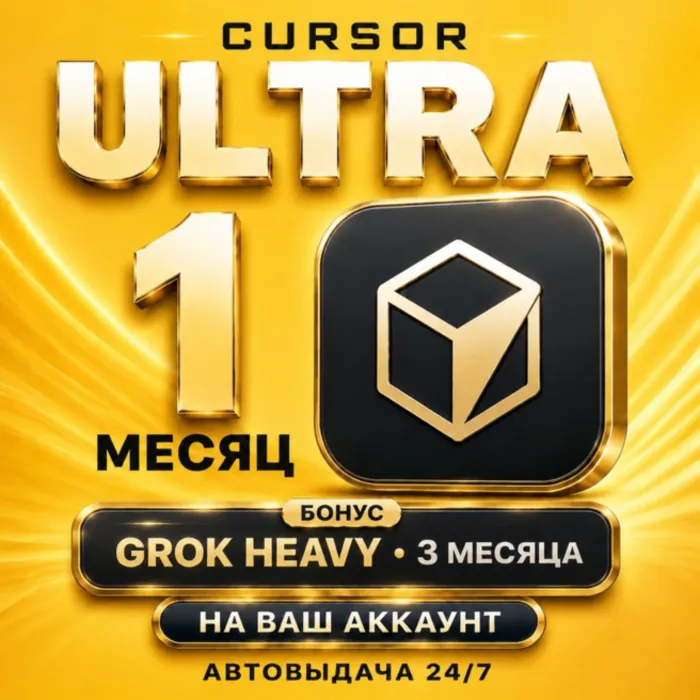 [24 · 7] CURSOR ULTRA 1 МЕСЯЦ + GROK HEAVY 3 МЕСЯЦА · НА ВАШ АККАУНТ