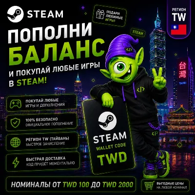STEAM ТАЙВАНЬ | TWD 30-TWD 2000 | ПОПОЛНЕНИЕ STEAM | АВТО 24/7 | WALLET CODE - irongamers.ru