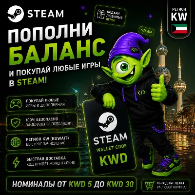 STEAM КУВЕЙТ | KWD 5-KWD 30 | ПОПОЛНЕНИЕ STEAM | АВТО 24/7 | WALLET CODE - irongamers.ru