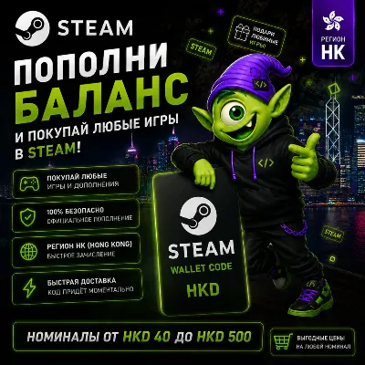 STEAM ГОНКОНГ | HKD 40-HKD 500 | ПОПОЛНЕНИЕ STEAM | АВТО 24/7 | WALLET CODE - irongamers.ru