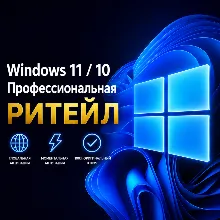 Windows 11 Pro / 10 Pro Ключ ПОЖИЗНЕННАЯ ЛИЦЕНЗИЯ Мгновенно (Retail)+ [ПОДАРОК ]