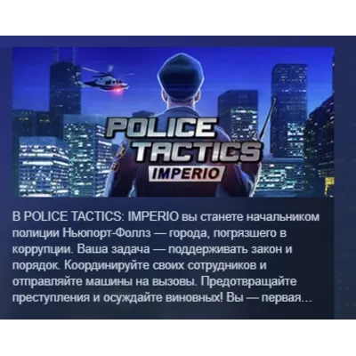Police Tactics: Imperio АВТОДОСТАВКА STEAM GLOBAL МГНОВЕННО ЛИЦЕНЗИЯ - irongamers.ru