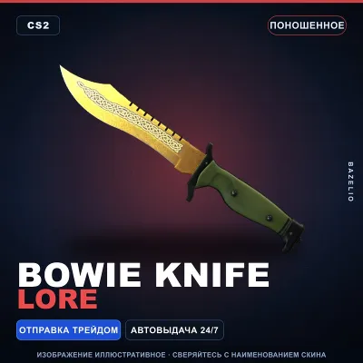 Нож Боуи | Lore | Поношенное · Скин Counter-Strike 2 - irongamers.ru