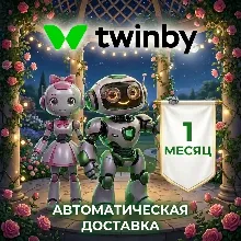 Подписка Twinby Premium  | 1 месяц | Автовыдача