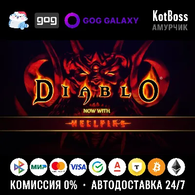 Россия + Мир | Diablo + Hellfire / 1 / I | Покупка | GOG - irongamers.ru