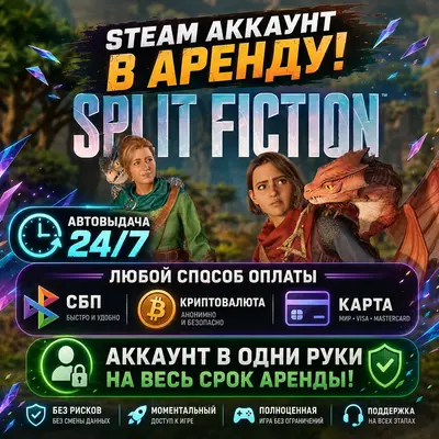 Split Fiction (Steam) | Аренда | Личный ОНЛАЙН + Кооператив | Автовыдача 24/7 - irongamers.ru