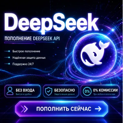 Deepseek API | Услуга пополнения баланса Deepseek API - irongamers.ru