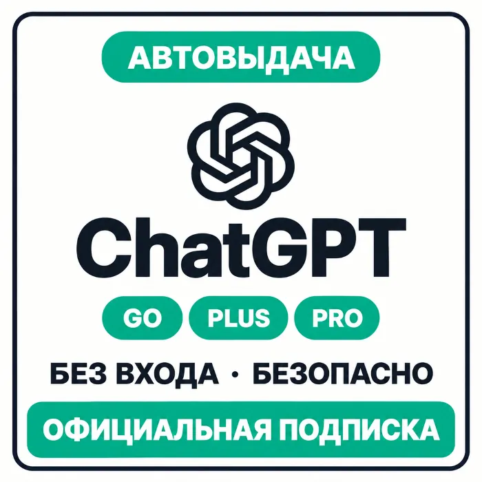 [24 · 7] ChatGPT 5.6 PLUS на 1 месяц · GO · PRO 5X · 20X · SORA