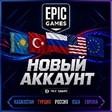 Новый аккаунт EPIC GAMES|Казахстан|Турция|Россия|США|Европа