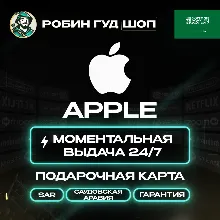24/7 | APPLE ITUNES САУДОВСКАЯ АРАВИЯ 50 - 5000 SAR | НИЗКАЯ ЦЕНА КАРТА