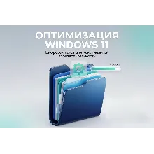 ПОЛНАЯ ОПТИМИЗАЦИЯ WINDOWS 11 С НУЛЯ