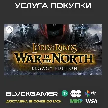 The Lord of the Rings: War in the North™ - Legacy Edition (XBOX) - Активация