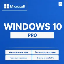 Microsoft Windows 10 Pro (Professional) / электронный ключ активации