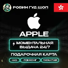 24/7 | APPLE ITUNES ГОНКОНГ 150 - 1000 HKD | НИЗКАЯ ЦЕНА КАРТА