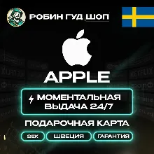 24/7 | APPLE ITUNES ШВЕЦИЯ 20 - 5 000 SEK | НИЗКАЯ ЦЕНА КАРТА