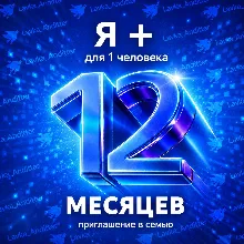 ⭐ Инвайт Я Плюс на ваш аккаунт - на 12 месяцев