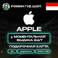 24/7 | APPLE ITUNES INDONESIA 150 000 – 2 000 000 IDR | LOW PRICE CARD