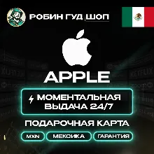 24/7 | APPLE ITUNES MEXICO 50–1500 MXN | LOW PRICE CARD