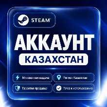 НОВЫЙ STEAM АККАУНТ КАЗАХСТАН