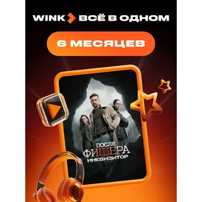 Подписка на Онлайн-кинотеатр Wink 5 в 1 на 6 месяцев (электронный ключ) - irongamers.ru