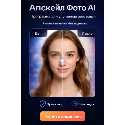 Апскейл Фото AI — увеличение качества фото без интернета, лицензия навсегда - irongamers.ru