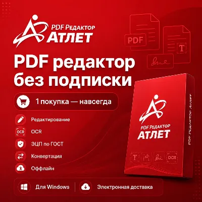 Атлет PDF 2.1.5 PRO — PDF редактор без подписки, OCR, ЭЦП по ГОСТ - irongamers.ru