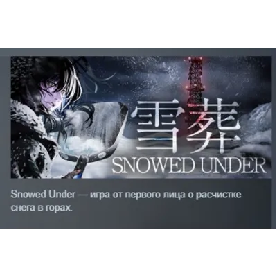 Snowed Under | 雪葬 АВТОДОСТАВКА STEAM GLOBAL МГНОВЕННО ЛИЦЕНЗИЯ - irongamers.ru
