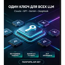 Claude + ChatGPT+Opus +Deepseek API KEY совместимый шлюз API‑прокси нейросетей $3