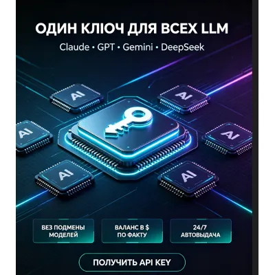 Claude + ChatGPT+Opus +Deepseek API KEY совместимый шлюз API‑прокси нейросетей $3 - irongamers.ru