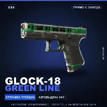 Glock-18 | Green Line | Прямо с завода · Скин Counter-Strike 2