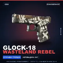 Glock-18 | Wasteland Rebel | Well-Worn · Counter-Strike 2 skin