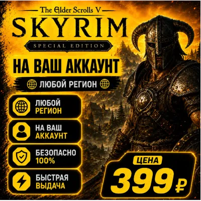 The Elder Scrolls V: Skyrim Special Edition на ваш Аккаунт l Любой Регион - irongamers.ru