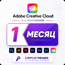 Adobe Creative Cloud 1 месяц | 20+ программ | Photoshop, Premiere Pro, Illustrator - irongamers.ru
