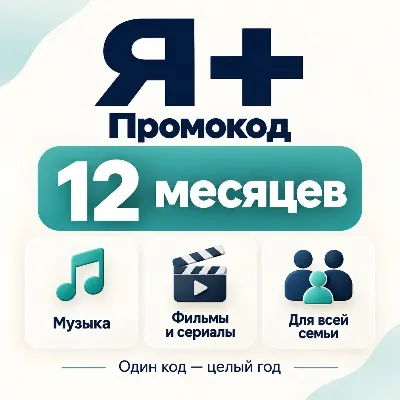 Промокод Я Плюс (Мульти) - на 12 месяцев Автодоставка (4 чел) - irongamers.ru