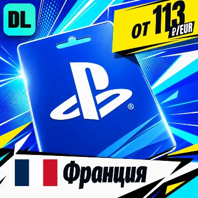 PlayStation Network (PSN) Франция карта оплаты — автовыдача 24/7 - irongamers.ru