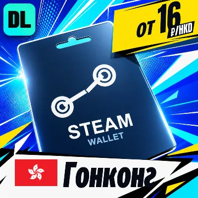 Steam Wallet Гонконг карта оплаты — автовыдача 24/7 - irongamers.ru