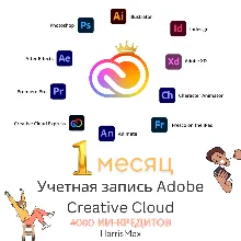 Adobe Creative Cloud 1 месяц | 20+ программ | Photoshop, Premiere Pro, Illustrator