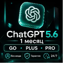 [АВТО] ChatGPT 5.6 | PLUS / PRO / GO | 1 МЕСЯЦ | НА ВАШ АККАУНТ | 24/7