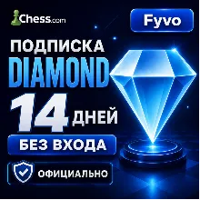 CHESS.COM【DIAMOND ПОДПИСКА】[14 ДНЕЙ] | БЕЗ ВХОДА | БЫСТРО