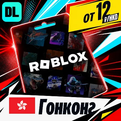 Roblox Гонконг карта оплаты — автовыдача 24/7 - irongamers.ru