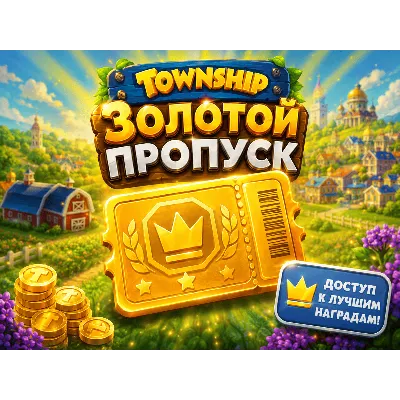 Township | ЛЕТНИЙ ПРОПУСК | Донат Android iOS - irongamers.ru