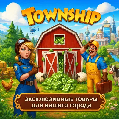 Township | Банкноты | ЗОЛОТОЙ ПРОПУСК | Акции | Донат 24/7 | iOS|Android - irongamers.ru