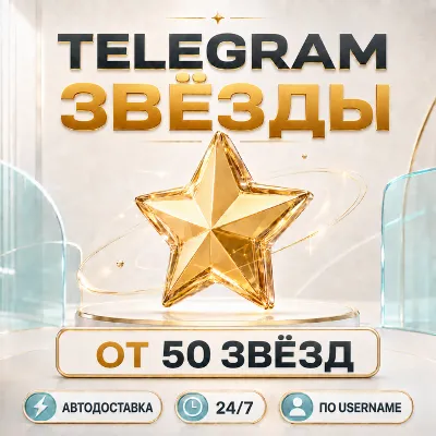 Telegram Звёзды ⭐ Автодоставка 24/7 по @Username - irongamers.ru