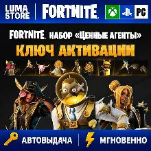 FORTNITE: НАБОР ЦЕННЫЕ АГЕНТЫ XBOX/PC/PS КЛЮЧ