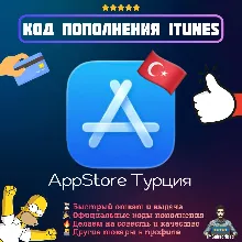 Подарочная карта Apple iTunes Турция | Код пополнения Официальная оплата AppStore TRY